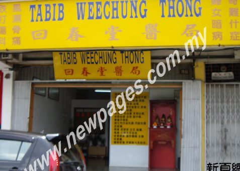 回春堂医局 | Tabib Weechung Thong | TCM 1 e59b9ee698a5e5a082e58cbbe5b180 tabib weechung thong tcm