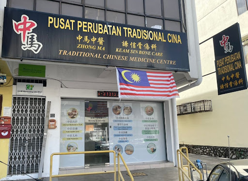中马中医 Pusat Perubatan Tradisional Cina