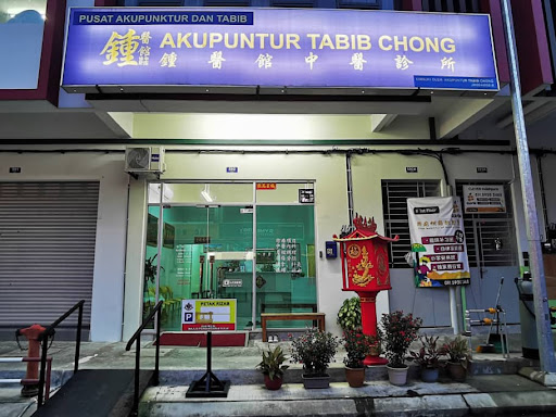 鍾医馆中医诊所 Pusat Akupuntur Tabib Chong