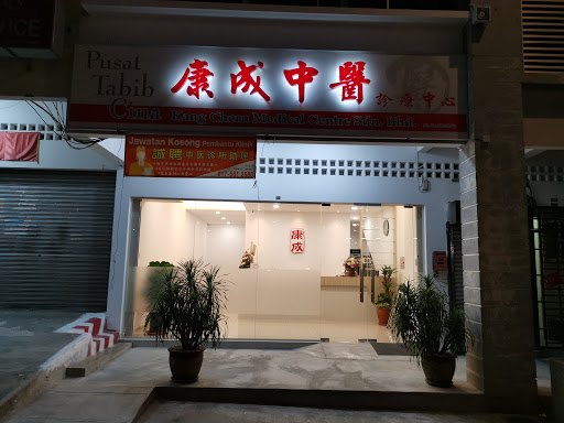 康成中醫(KANG CHERN MEDICAL CENTRE SDN BHD) 康成中醫(KANG CHERN MEDICAL CENTRE SDN BHD)
