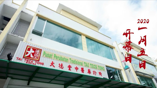 大德堂中醫藥診所 Tai Teck Tong Medical Hall 大德堂中醫藥診所 Tai Teck Tong Medical Hall